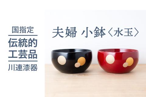 夫婦 小鉢 (水玉)《 川連漆器 》/ 伝統的工芸品【佐藤善六漆器店】[B6-9202]