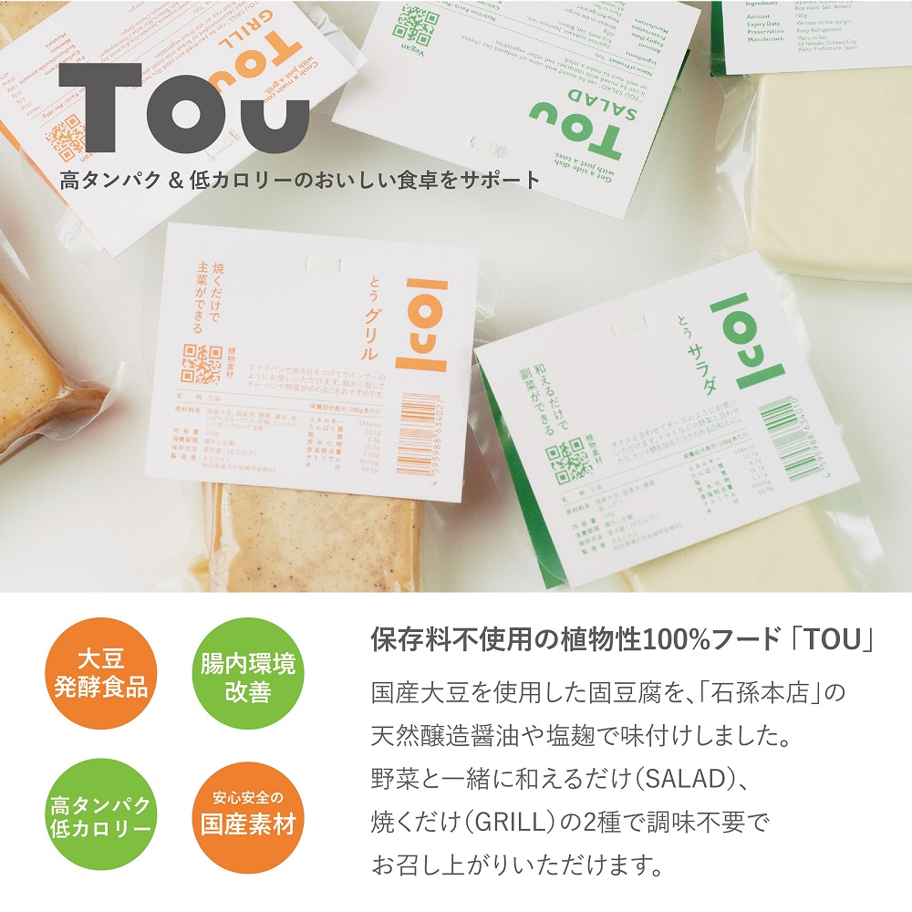 味つき発酵豆腐 TOUサラダ＆グリル 8個セット【石孫本店の醤油＆塩麹使用】【(有)アシスト實務工房】[B7-15401]
