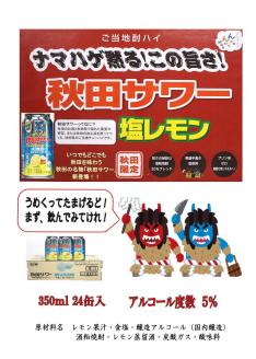 秋田限定 秋田サワー塩レモン缶350ml【小川忠太郎商店】[B7-5201]