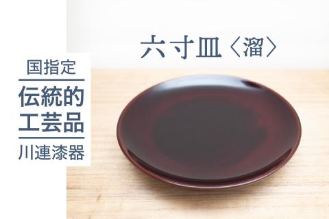 六寸 皿 溜 川連 漆器 おしゃれ 和食器 軽い オシャレ 木 木製 日本製 和風 【佐藤善六漆器店】[B9201]