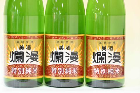 美酒爛漫 特別純米酒 1.8L(1升)入り 3本セット 精米歩合50％ 燗、常温、冷やでも【大友屋】[C4902]