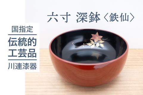 六寸 深鉢 ( 鉄仙 ) 《 川連漆器 》 / 伝統的工芸品【佐藤善六漆器店】[C9201]