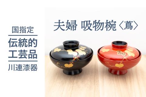 夫婦 吸物椀 ( 蔦 )《 川連漆器 》 / お椀 蓋付【佐藤善六漆器店】[D9201]