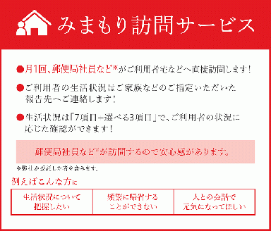 E8301 郵便局のみまもりサービス「みまもり訪問サービス」（12カ月）【日本郵便株式会社】[E8301]