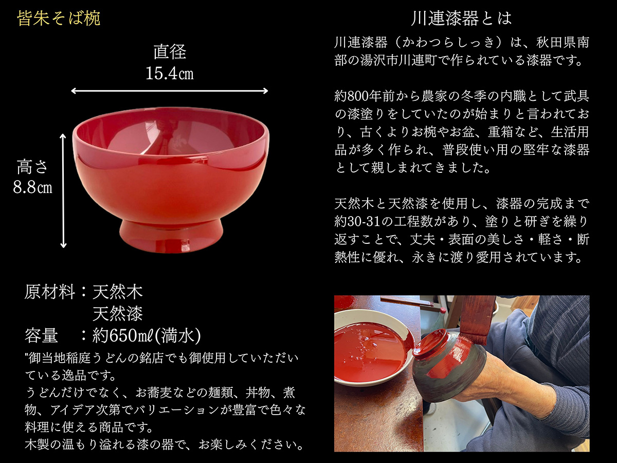 川連漆器 皆朱 そば椀【(株)佐藤商事】[H2-5504]