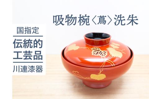 吸物椀 ( 蔦 ) 洗朱 《 川連漆器 》/ お椀 蓋付 赤【佐藤善六漆器店】[H6-9202]