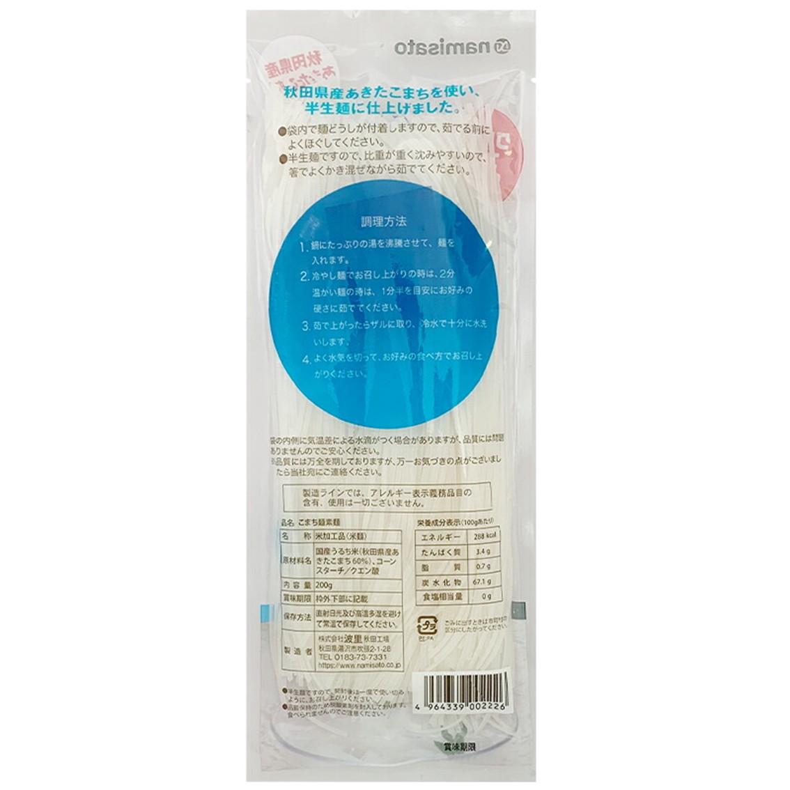 こまち麺 素麺 200g 12袋セット グルテンフリー 秋田県産 あきたこまち お米 を使った 素麺 麺 乾麺【(株)波里】[B15502]