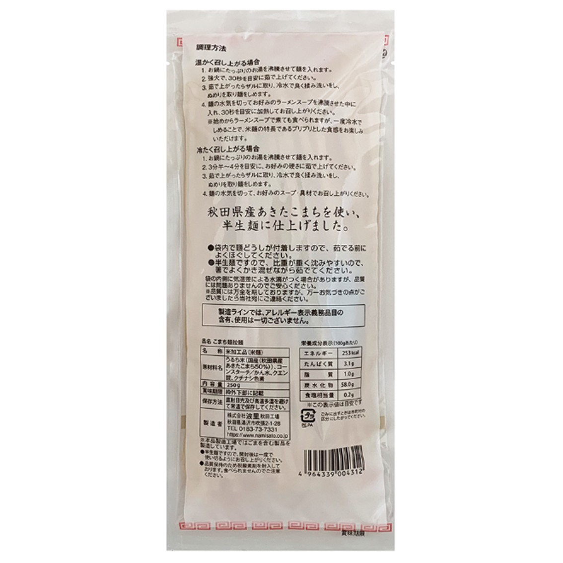 こまち麺 拉麺 平打麺 250g 10袋セット グルテンフリー 秋田県産 あきたこまち お米 を使った ラーメン 麺 乾麺 【(株)波里】[B15504]