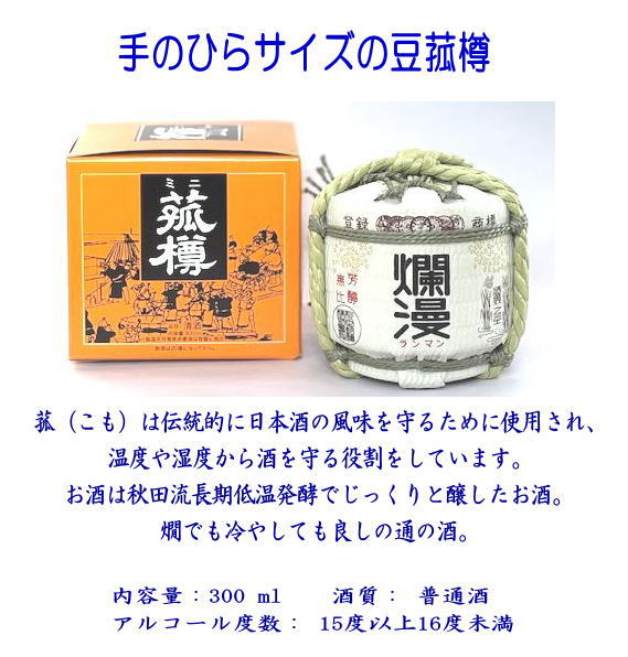 爛漫・豆菰樽 清酒 300ml ミニ樽 らんまん 日本酒 酒 地酒【小川忠太郎商店】[M5202]