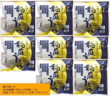 稲庭うどんの即席タイプ 8食セット【稲庭吟祥堂本舗】[B0308]