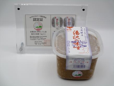 ゆざわジオパーク認定商品 湯沢の塩麹と味噌【合資会社 野村こうじ店】[B2-10201]