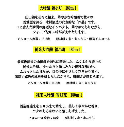 福小町・両関　大吟醸ミニボトル3本セット ふるさと納税 秋田県 酒 純米大吟醸 山田錦 日本酒【小川忠太郎商店】[B1-5205]