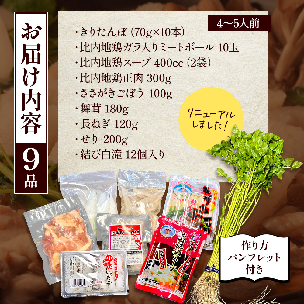 きりたんぽ鍋 4～5人前 秋田名物 三関産セリ せり きりたんぽ 比内地鶏 鍋 鍋セット【和風ダイニング神楽】[H2-11301]