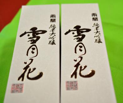 両関 純米大吟醸「雪月花」720ml入り 2本セット【大友屋】[H2-4901]