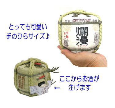 爛漫・豆菰樽 清酒 300ml ミニ樽 らんまん 日本酒 酒 地酒【小川忠太郎商店】[M5202]
