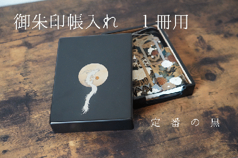 御朱印帳入れ １冊用 龍 おしゃれ インテリア【株式会社大丸】[O13201]