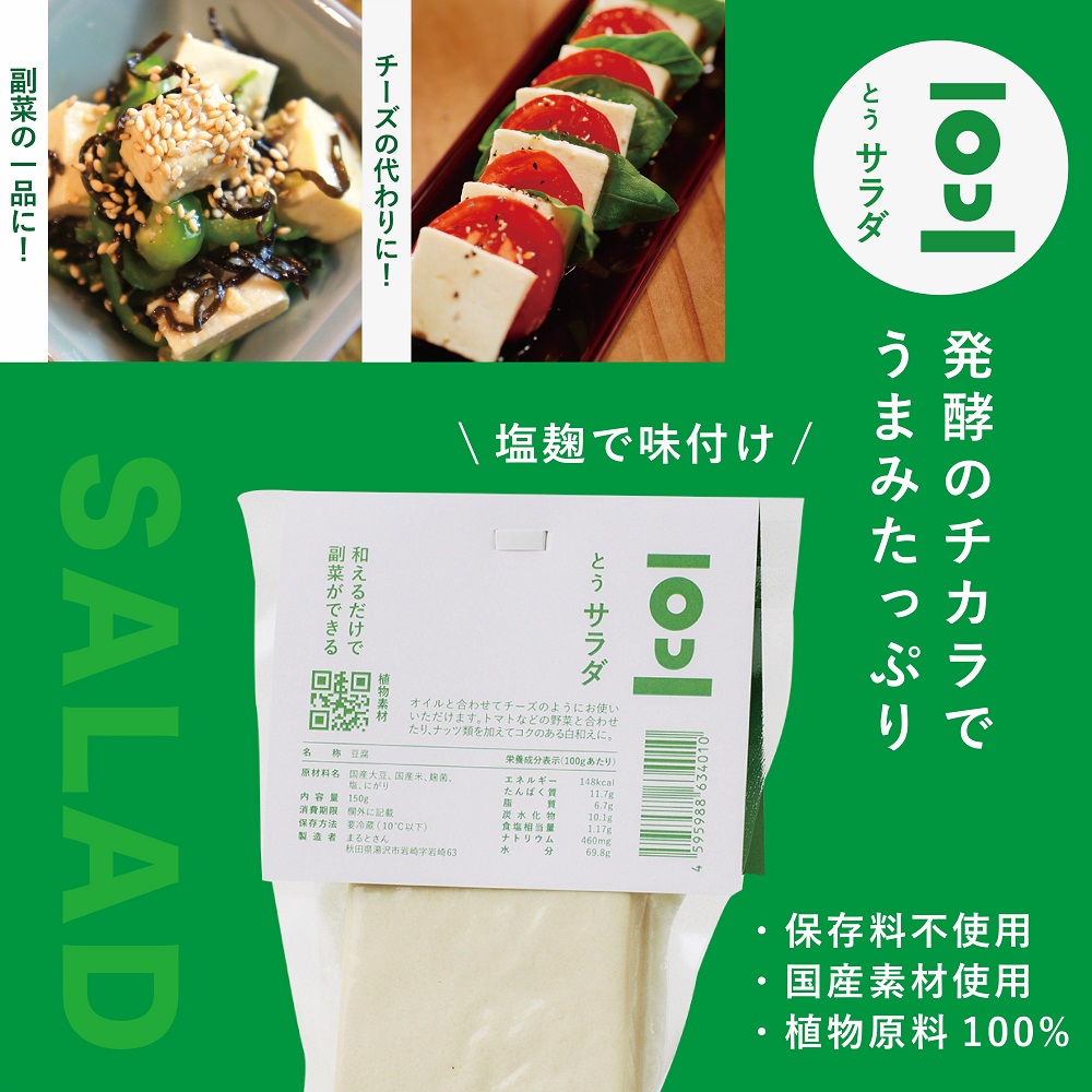 味つき発酵豆腐 TOUサラダ＆グリル 8個セット【石孫本店の醤油＆塩麹使用】【(有)アシスト實務工房】[B7-15401]