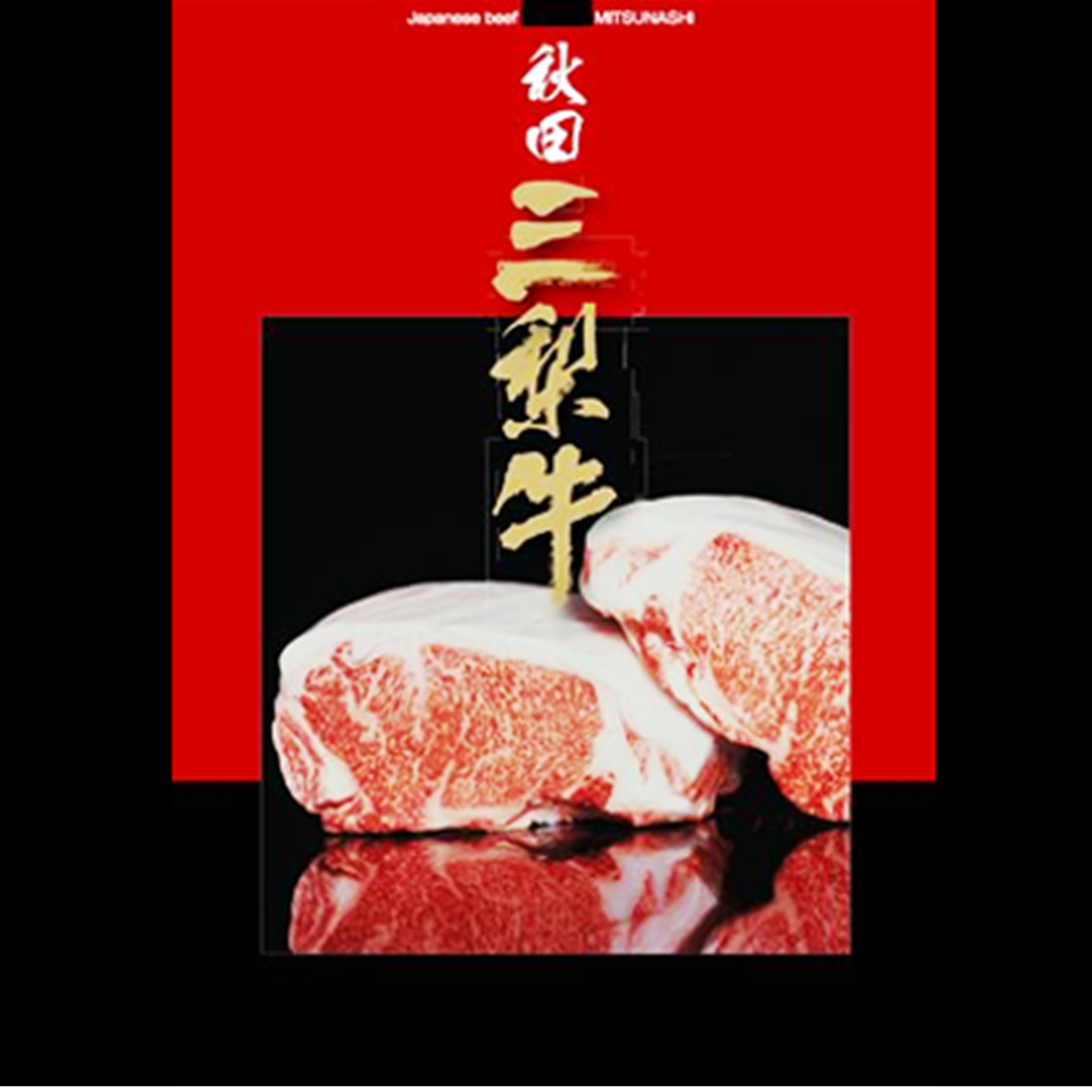 三梨牛スライス 10人前 秋田県 三梨牛 国産牛 スライス肉 大容量 すき焼き 焼肉 【肉の高長】[O7-1601]