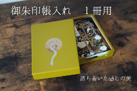 御朱印帳入れ １冊用 龍 おしゃれ インテリア【株式会社大丸】[O13201]