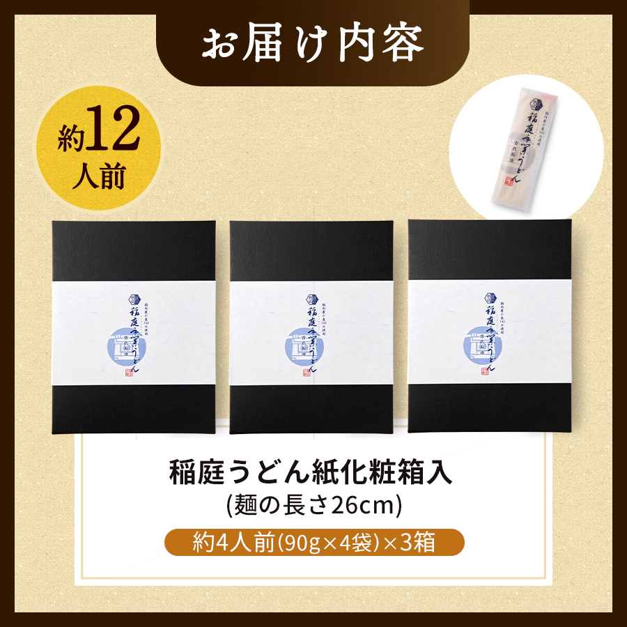 稲庭うどん紙化粧箱入 4人前×3箱 うどん 国産 小分け プレゼント 贈答 いなにわうどん【(株)稲庭うどん販売】[B2-1502]