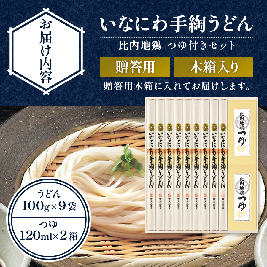 いなにわ手綯うどん比内地鶏つゆ詰合せ 贈答用木箱【RZ-50】【寛文五年堂】[B3-0702]