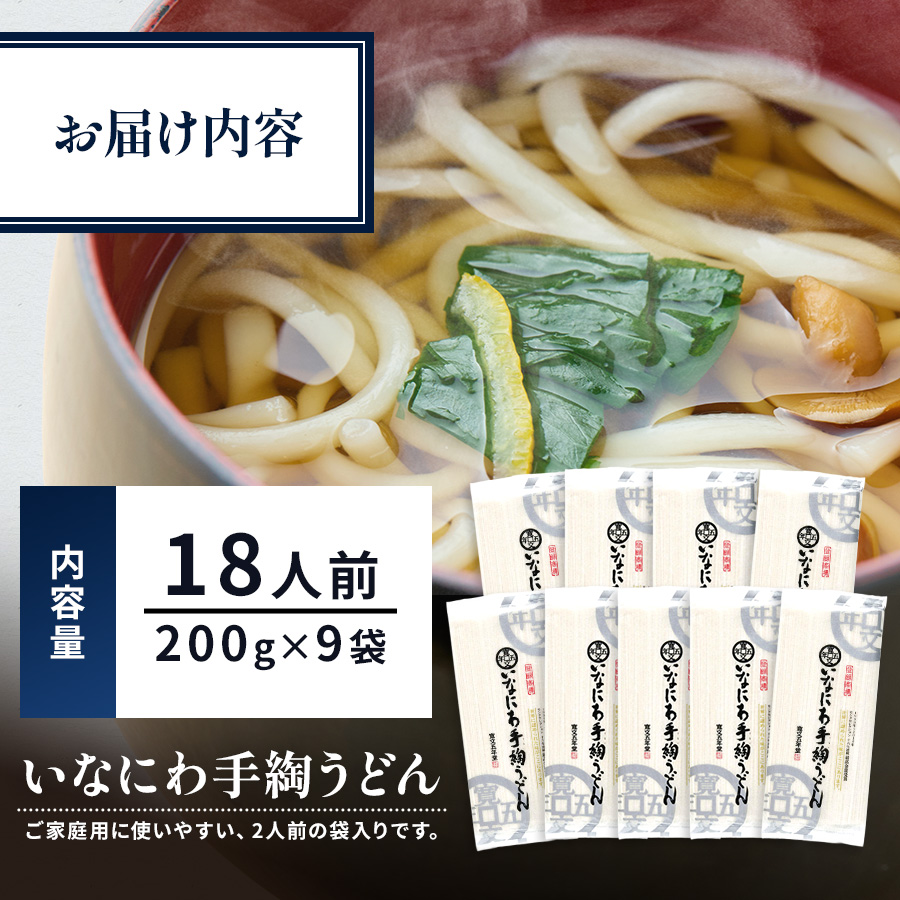 いなにわ手綯うどん WRF9【寛文五年堂】[B4-0701]
