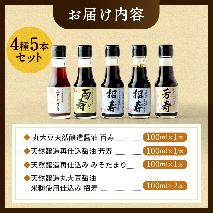 ミニ醤油アソートセット【石孫本店】[B4003]