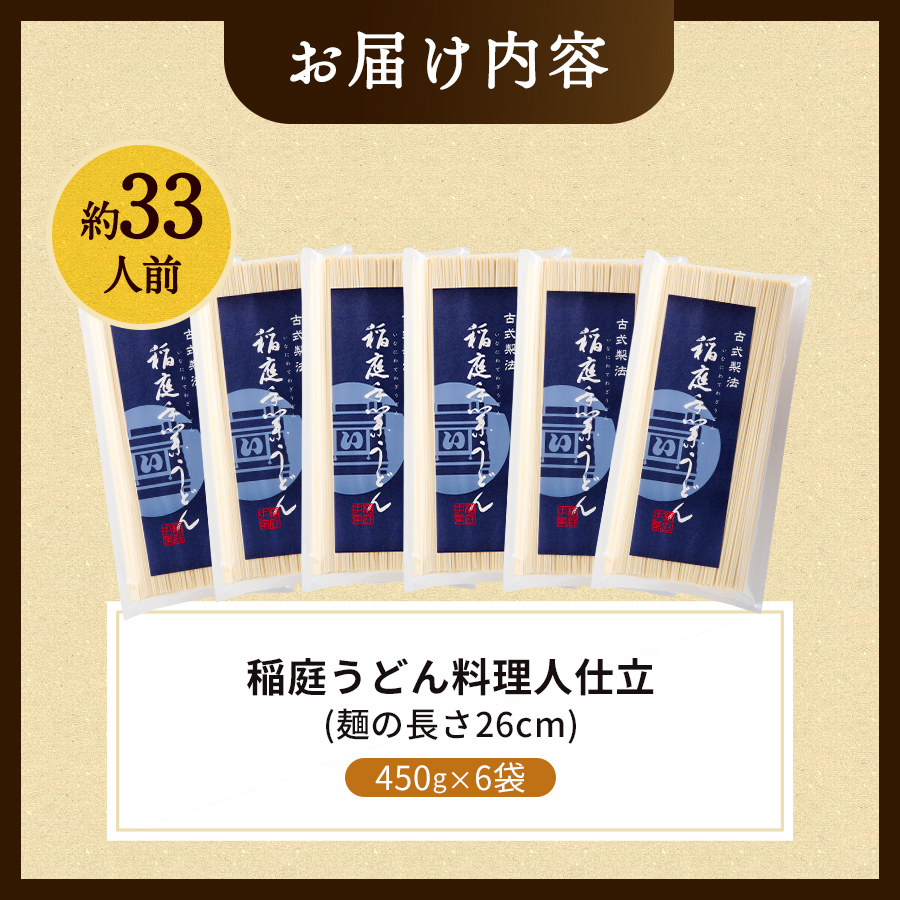 稲庭うどん料理人仕立33人前 450g(26cm)×6袋【(株)稲庭うどん販売】[B5-1501]