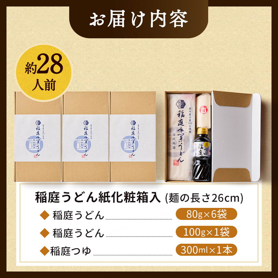 稲庭うどんつゆ付 紙化粧箱入７人前 ４箱【(株)稲庭うどん販売】[C1504]