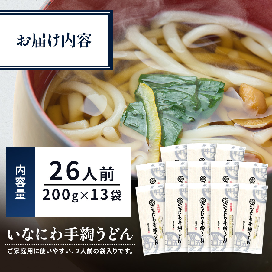 いなにわ手綯うどん WRF13【寛文五年堂】[H0701]