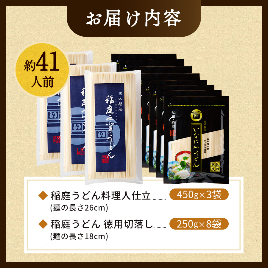 稲庭うどんドンと41人前 2種11袋(3,350g)【(株)稲庭うどん販売】[H1504]
