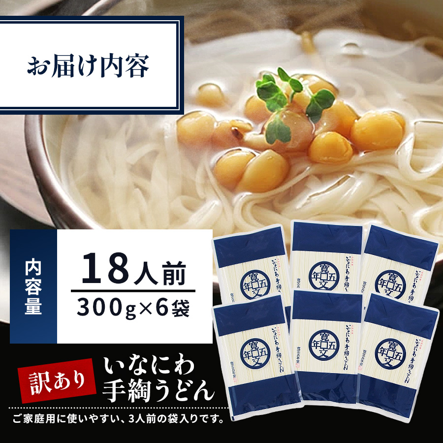寛文五年堂 稲庭うどん 訳あり 300g×6袋 T-6【寛文五年堂】[B0703]
