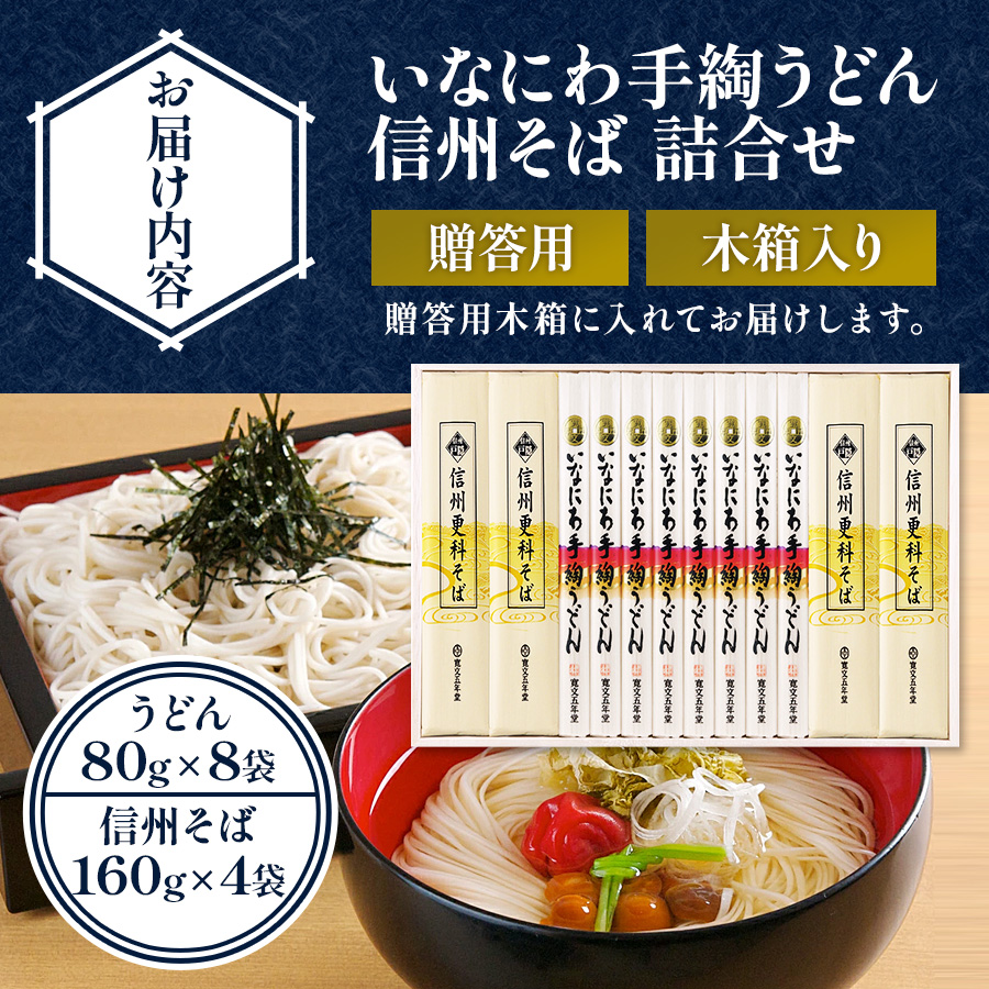 稲庭うどん・信州そば詰合せ 贈答用木箱【USO-50】【寛文五年堂】[B3-0703]