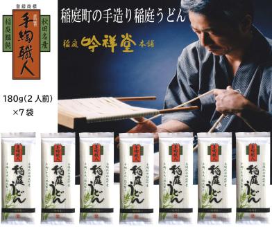 手造り稲庭うどん180ｇ 7袋 （14人前セット）【稲庭吟祥堂本舗】[B0305]