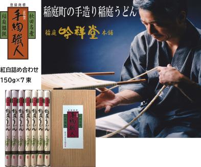 本場手造りの稲庭うどん紅白のセット【稲庭吟祥堂本舗】[B0311]