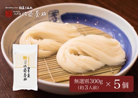 稲庭うどん 家庭用無選別 MS65×5個セット 約3人前×5個【佐藤養助商店】[B1-0101]