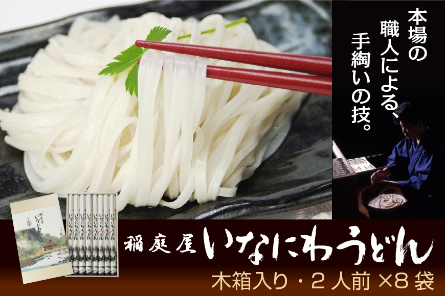稲庭屋いなにわうどん 2人前×8袋 ふるさと納税 秋田県 稲庭うどん【（有）稲庭屋】[B1-0602]