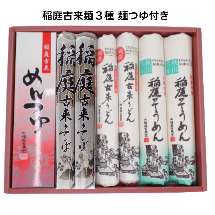 稲庭古来堂 麺づくし 稲庭そば 稲庭古来うどん 稲庭古来そうめん つゆ付き ふるさと納税 秋田県 古来堂 麺類【（有）稲庭古来堂】[B1-1401]