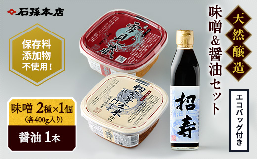 味噌醤油セット・エコバッグ付き【石孫本店】[B3-4001]