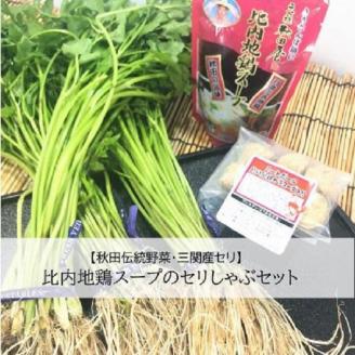 三関産セリ しゃぶしゃぶ 2～3人前 秋田伝統野菜 鍋セット 比内地鶏鍋 せり ミートボール 比内地鶏スープ 郷土料理 【和風ダイニング神楽】[B11305]