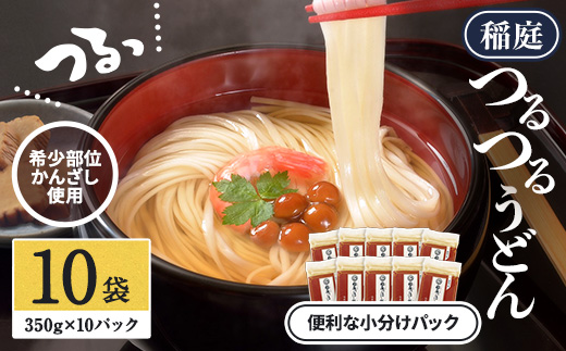 稲庭つるつるうどん（かんざし）×10袋 秋田県 稲庭うどん うどん【稲庭手延製麺(株)】[B2-0901]