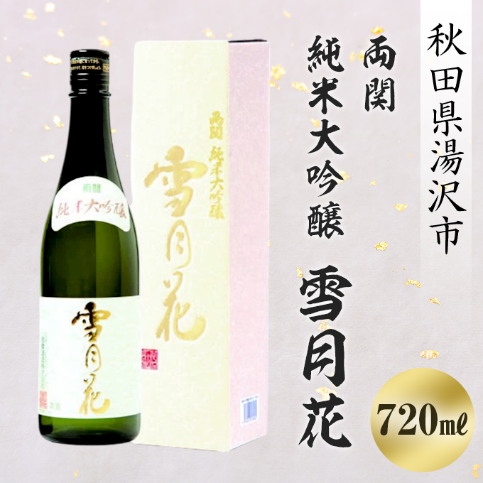 両関 純米大吟醸 雪月花 720ml【大友屋】[B2-4901]