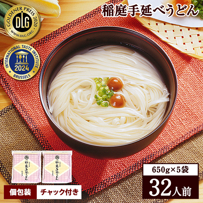 稲庭手延うどん 650g×5袋【稲庭手延製麺】[B3-0901]