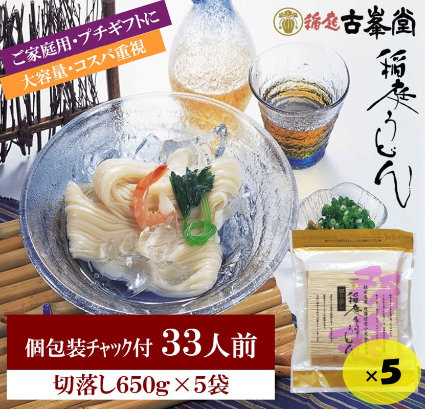 稲庭うどん 650g×5袋 33人前【株式会社稲庭古峯堂】[B3-1001]