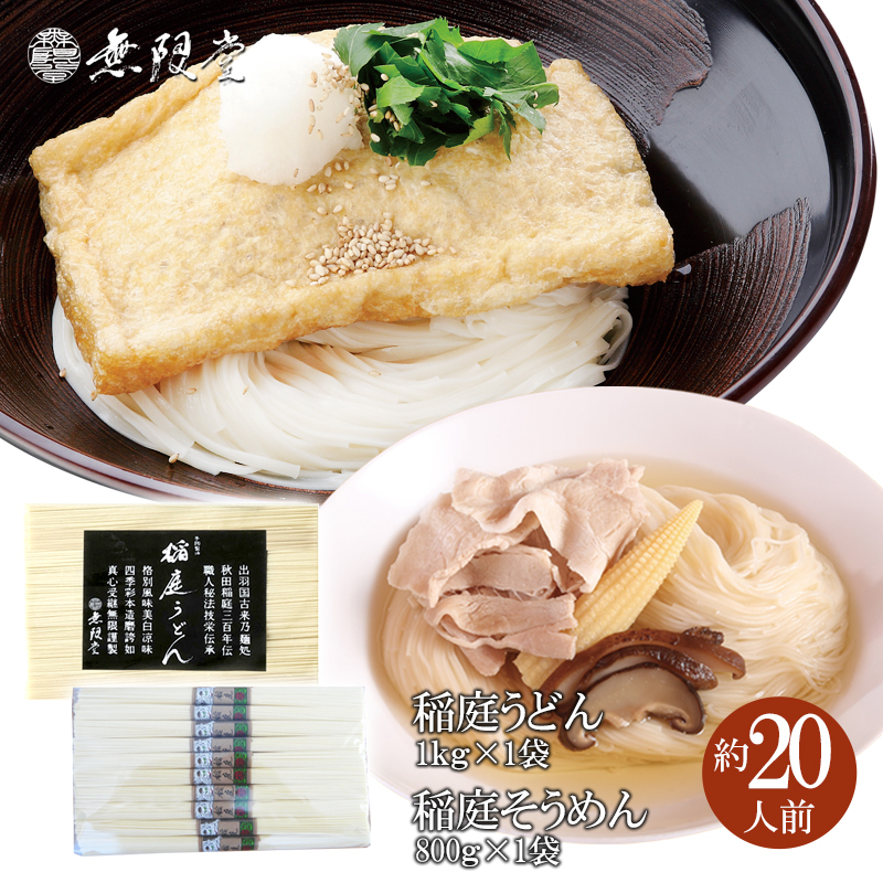 稲庭うどん1kg×1袋、稲庭そうめん800g×1袋(約20人前)【(株)無限堂】[B4-12902]