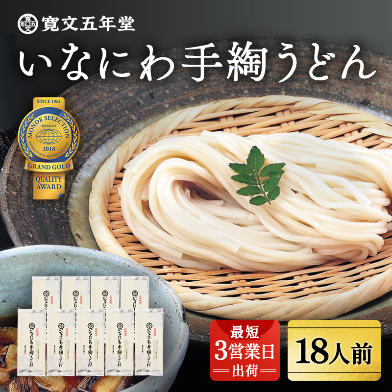 いなにわ手綯うどん WRF9【寛文五年堂】[B4-0701]