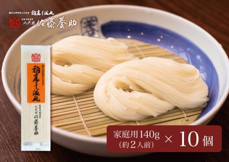 稲庭うどん 家庭用MYS05×10個セット 約2人前×10個【佐藤養助商店】[B6-0101]