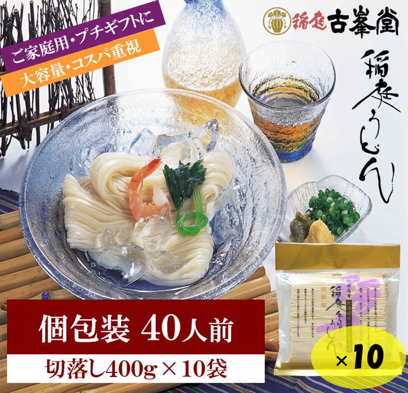 稲庭うどん 400g×10袋 40人前【株式会社稲庭古峯堂】[B5-1001]