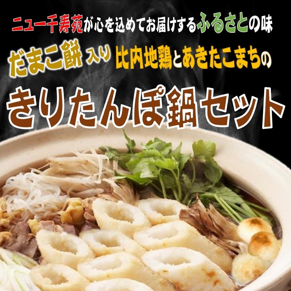 比内地鶏とあきたこまちのきりたんぽ鍋セット(1〜2人前) きりたんぽ 比内地鶏肉 鍋セット秋田郷土料理【（株）湯沢バンケットサービス】[H1-12701]