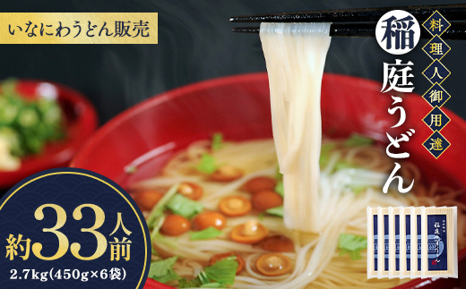 稲庭うどん料理人仕立33人前 450g(26cm)×6袋【(株)稲庭うどん販売】[B5-1501]